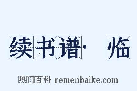 续书谱·临是什么意思的图片